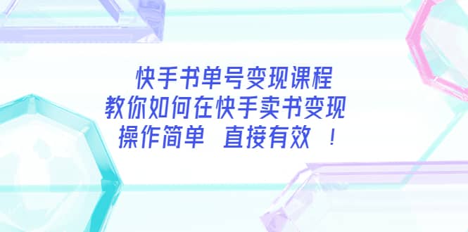 快手书单号变现课程：教你如何在快手卖书变现 操作简单 每月多赚3000+柒柒网创吧-网创项目资源站-副业项目-创业项目-搞钱项目柒柒网创吧