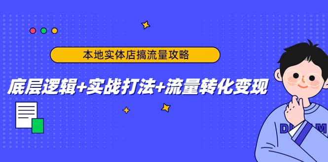 本地实体店搞流量攻略：底层逻辑+实战打法+流量转化变现柒柒网创吧-网创项目资源站-副业项目-创业项目-搞钱项目柒柒网创吧