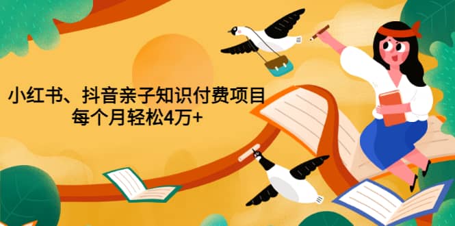 重磅发布小红书、抖音亲子知识付费项目，每个月轻松4万+（价值888元）柒柒网创吧-网创项目资源站-副业项目-创业项目-搞钱项目柒柒网创吧