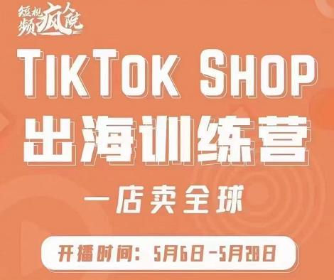 疯人院:TikTok Shop出海训练营（一店卖全球)，出海抢占全球新流量柒柒网创吧-网创项目资源站-副业项目-创业项目-搞钱项目柒柒网创吧