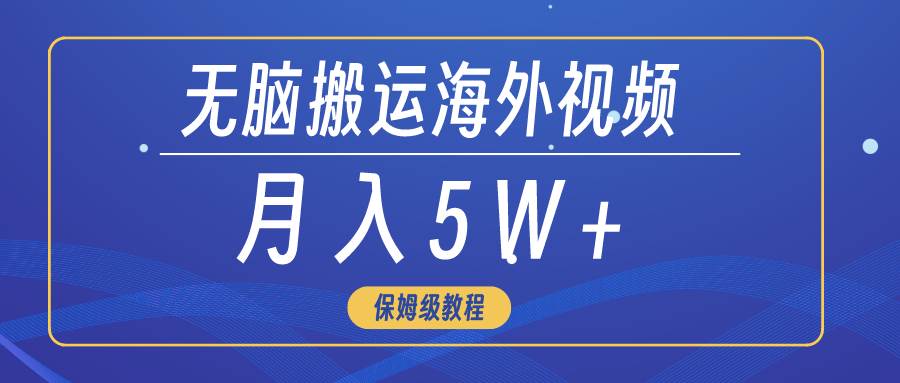 无脑搬运海外短视频，3分钟上手0门槛，月入5W+柒柒网创吧-网创项目资源站-副业项目-创业项目-搞钱项目柒柒网创吧