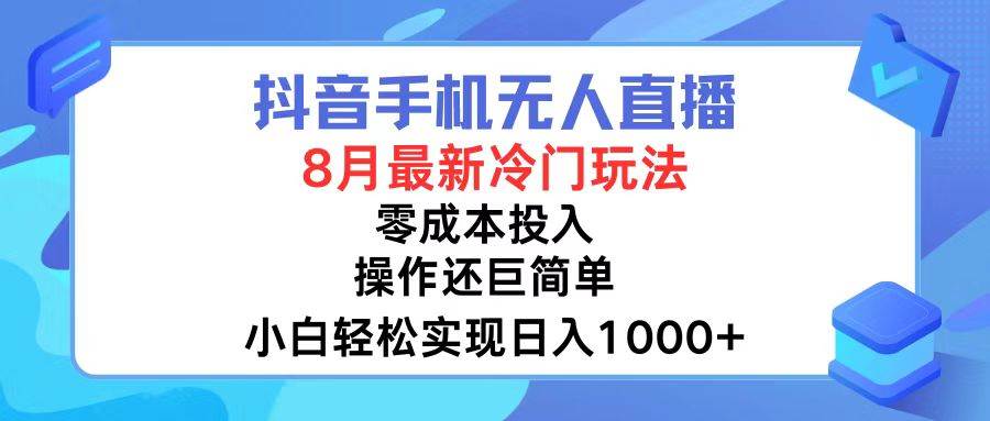 抖音手机无人直播，8月全新冷门玩法，小白轻松实现日入1000+，操作巨…柒柒网创吧-网创项目资源站-副业项目-创业项目-搞钱项目柒柒网创吧