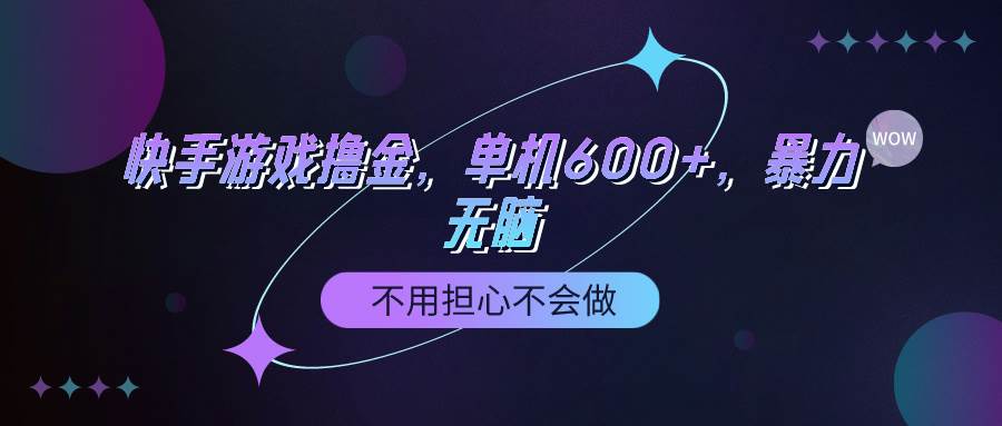 快手游戏100%转化撸金，单机600+，不用担心不会做柒柒网创吧-网创项目资源站-副业项目-创业项目-搞钱项目柒柒网创吧