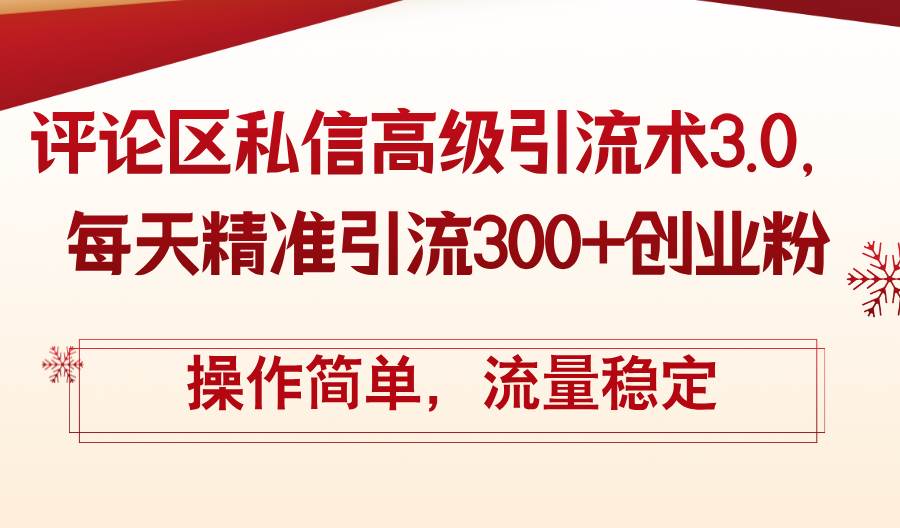 评论区私信高级引流术3.0，每天精准引流300+创业粉，操作简单，流量稳定柒柒网创吧-网创项目资源站-副业项目-创业项目-搞钱项目柒柒网创吧