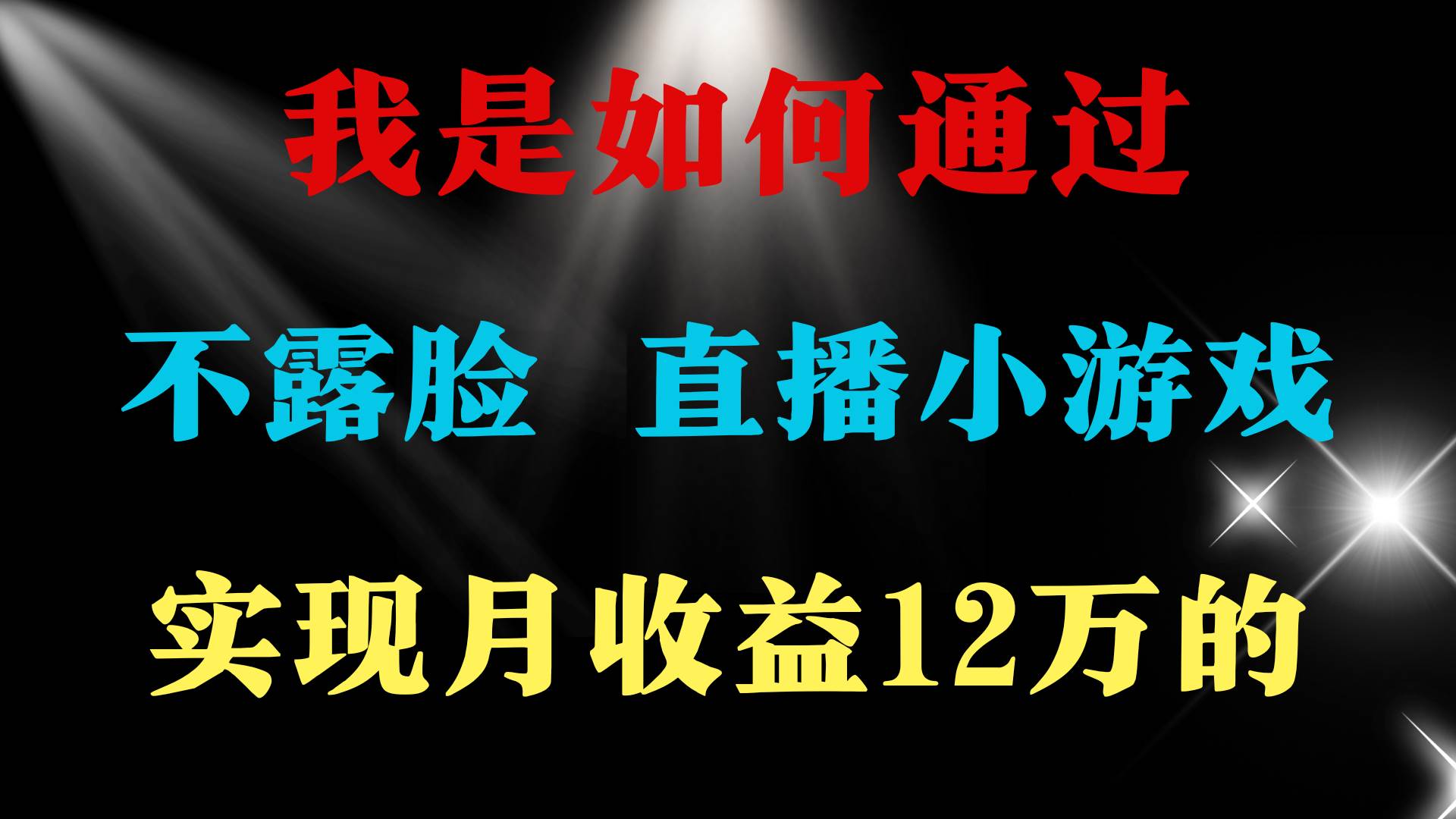 2024年好项目分享 ，月收益15万+，不用露脸只说话直播找茬类小游戏，非…柒柒网创吧-网创项目资源站-副业项目-创业项目-搞钱项目柒柒网创吧