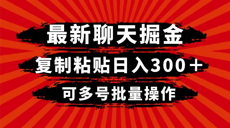 最新聊天掘金，复制粘贴日入300＋，可多号批量操作柒柒网创吧-网创项目资源站-副业项目-创业项目-搞钱项目柒柒网创吧