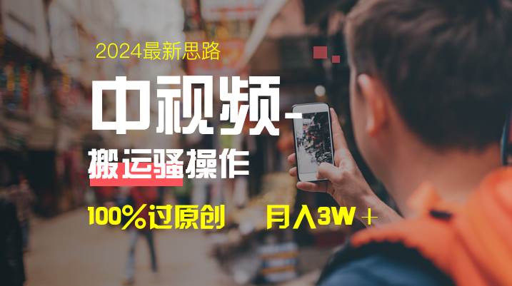 中视频新思路，双重去重100%过原创，一键分发多平台变现，简单无脑，日入1000+柒柒网创吧-网创项目资源站-副业项目-创业项目-搞钱项目柒柒网创吧
