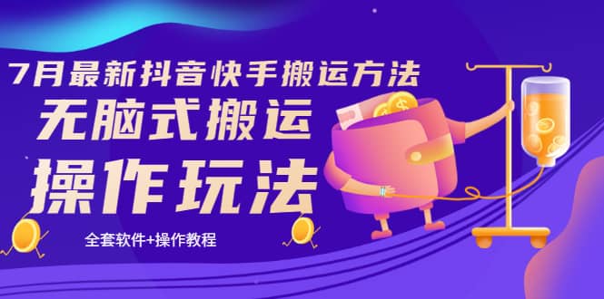《7月最新抖音快手搬运方法》无脑式搬运操作玩法，全套教程+操作软件柒柒网创吧-网创项目资源站-副业项目-创业项目-搞钱项目柒柒网创吧