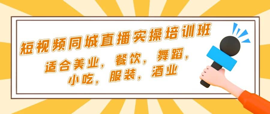 短视频同城·直播实操培训班：适合美业，餐饮，舞蹈，小吃，服装，酒业柒柒网创吧-网创项目资源站-副业项目-创业项目-搞钱项目柒柒网创吧