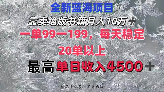 靠卖绝版书籍月入10W+,一单99-199，一天平均20单以上，最高收益日入4500+柒柒网创吧-网创项目资源站-副业项目-创业项目-搞钱项目柒柒网创吧
