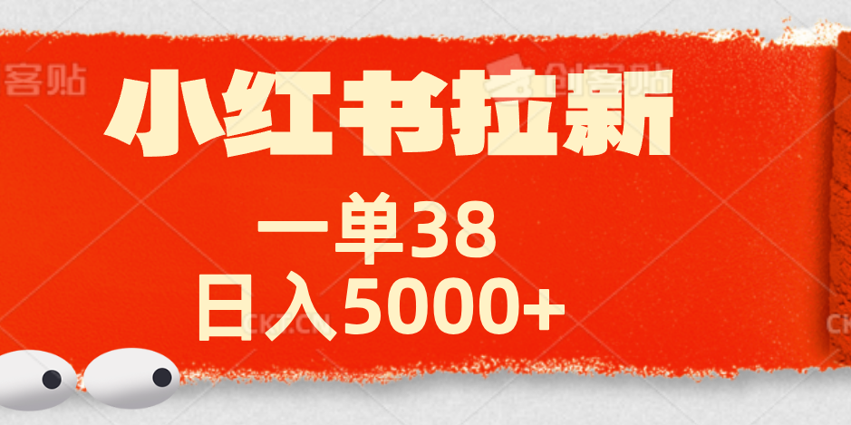 小红书拉新项目，一单38元！日入5000+【揭秘】柒柒网创吧-网创项目资源站-副业项目-创业项目-搞钱项目柒柒网创吧