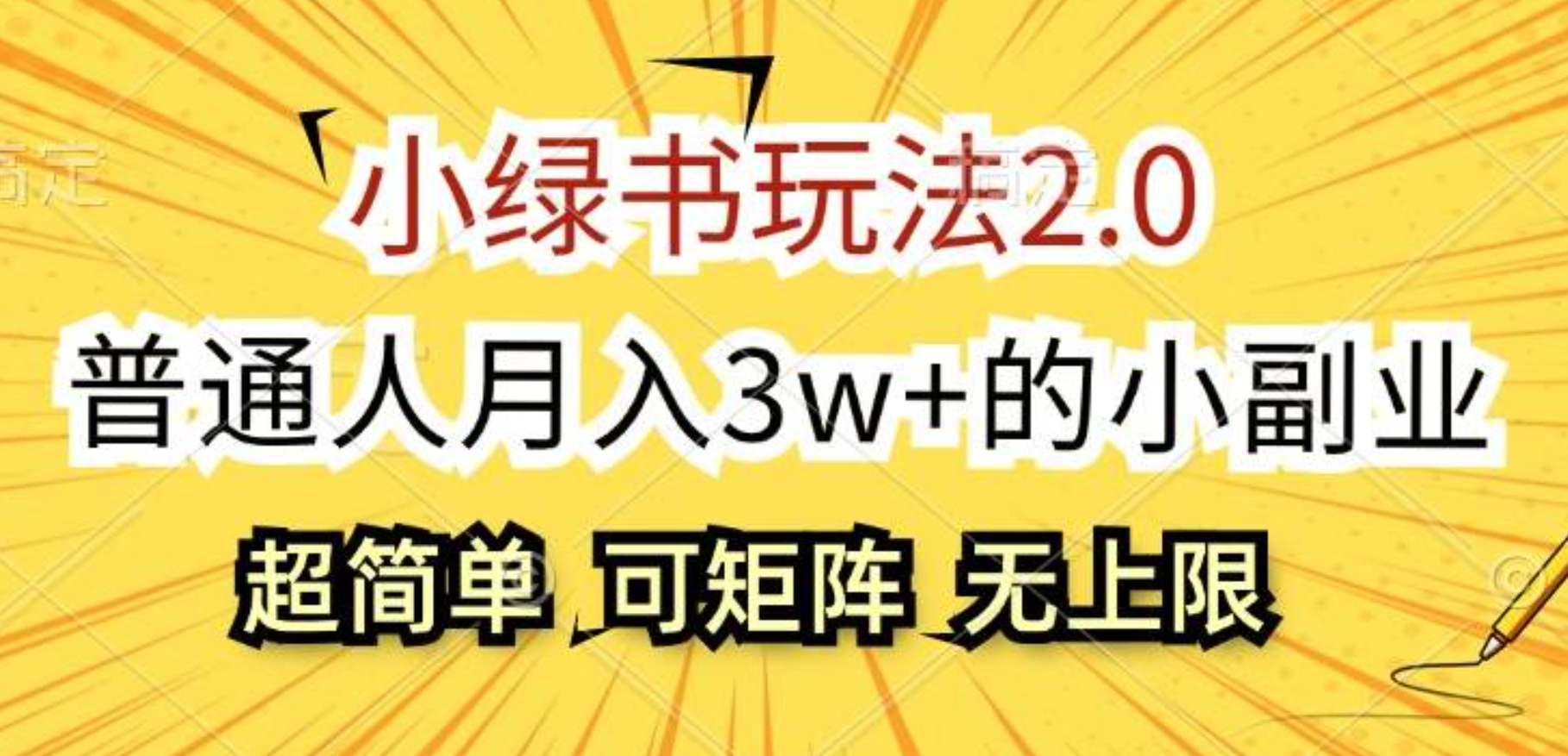 小绿书玩法2.0，超简单，普通人月入3w+的小副业，可批量放大柒柒网创吧-网创项目资源站-副业项目-创业项目-搞钱项目柒柒网创吧