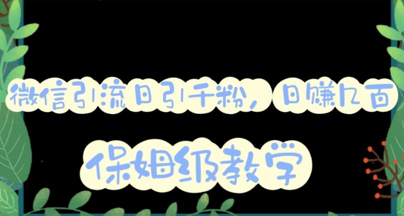 微信互推圈半自动引流方案，矩阵操作日引千人思路【详细视频教程】柒柒网创吧-网创项目资源站-副业项目-创业项目-搞钱项目柒柒网创吧