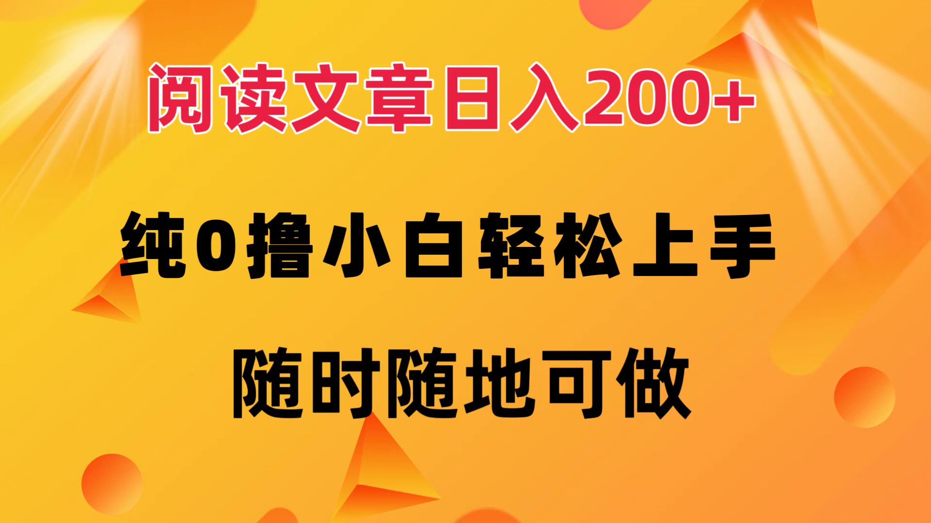 阅读文章日入200+ 纯0撸 小白轻松上手 随时随地都可做柒柒网创吧-网创项目资源站-副业项目-创业项目-搞钱项目柒柒网创吧