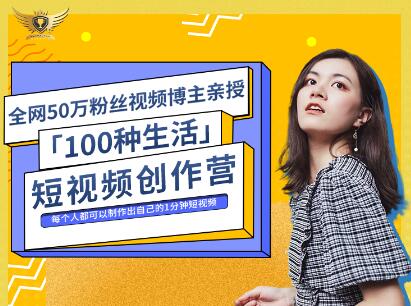 公子伊·100种生活短视频创作营，价值999元柒柒网创吧-网创项目资源站-副业项目-创业项目-搞钱项目柒柒网创吧