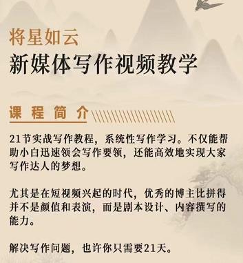将星如云新媒体写作视频教学课，轻松掌握写作方法柒柒网创吧-网创项目资源站-副业项目-创业项目-搞钱项目柒柒网创吧
