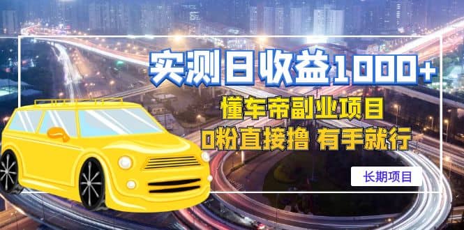 懂车帝副业 0粉直接撸 有手就行（长期项目）柒柒网创吧-网创项目资源站-副业项目-创业项目-搞钱项目柒柒网创吧