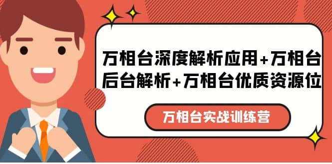 万相台实战训练课：万相台深度解析应用+万相台后台解析+万相台优质资源位柒柒网创吧-网创项目资源站-副业项目-创业项目-搞钱项目柒柒网创吧