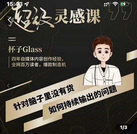 杯子·超级灵感课，解决帽子里没有货，如何持续输出的问题柒柒网创吧-网创项目资源站-副业项目-创业项目-搞钱项目柒柒网创吧