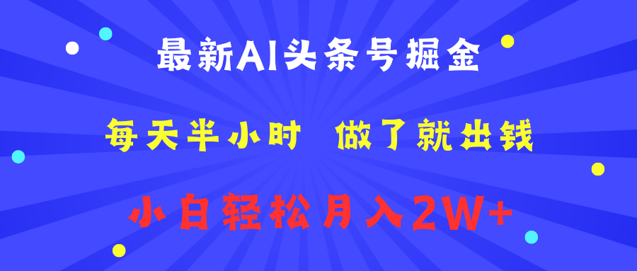 最新AI头条号掘金   每天半小时  做了就出钱   小白轻松月入2W+柒柒网创吧-网创项目资源站-副业项目-创业项目-搞钱项目柒柒网创吧