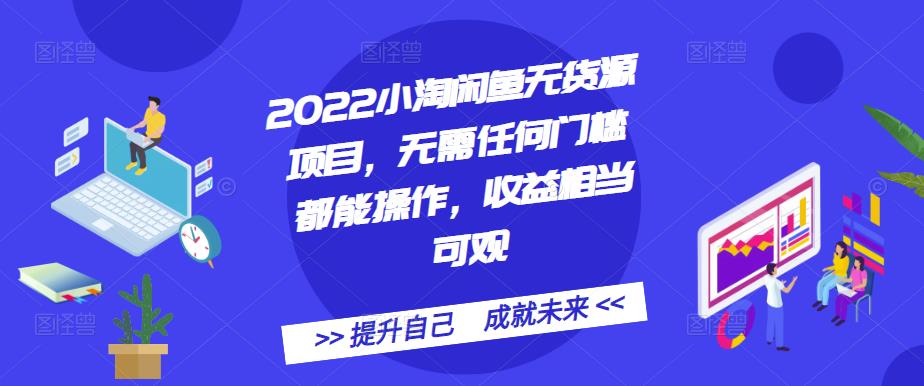 2022小淘闲鱼无货源项目，无需任何门槛都能操作，收益相当可观柒柒网创吧-网创项目资源站-副业项目-创业项目-搞钱项目柒柒网创吧