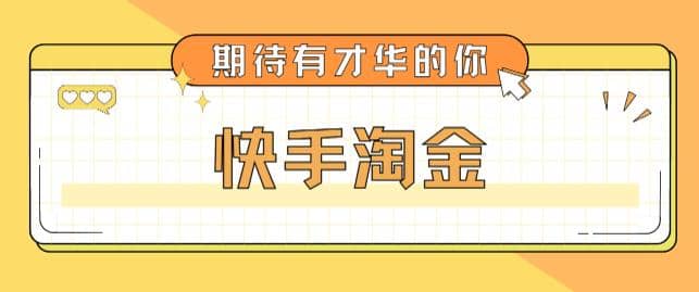 最近爆火1999的快手淘金项目，号称单设备一天100~200+【全套详细玩法教程】柒柒网创吧-网创项目资源站-副业项目-创业项目-搞钱项目柒柒网创吧