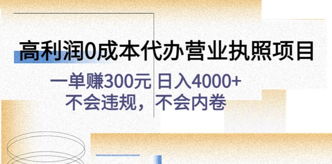 高利润0成本代办营业执照项目：不会违规，不会内卷柒柒网创吧-网创项目资源站-副业项目-创业项目-搞钱项目柒柒网创吧