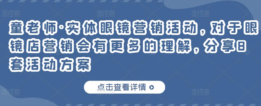 实体眼镜营销活动，对于眼镜店营销会有更多的理解，分享8套活动方案柒柒网创吧-网创项目资源站-副业项目-创业项目-搞钱项目柒柒网创吧