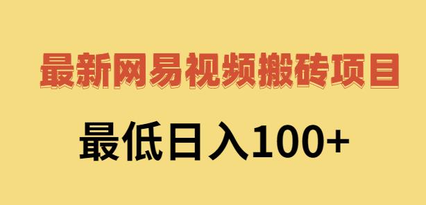 2022网易视频搬砖赚钱，日收益120（视频教程+文档）柒柒网创吧-网创项目资源站-副业项目-创业项目-搞钱项目柒柒网创吧