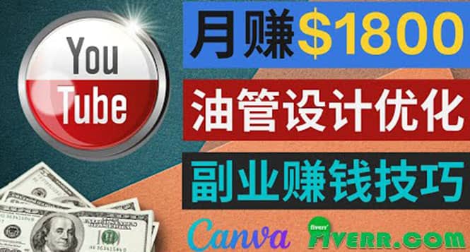 利用在线设计网站Canva，只需1到2个小时，月赚1800美元柒柒网创吧-网创项目资源站-副业项目-创业项目-搞钱项目柒柒网创吧