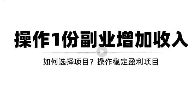 新手如何通过操作副业增加收入，从项目选择到玩法分享！【视频教程】柒柒网创吧-网创项目资源站-副业项目-创业项目-搞钱项目柒柒网创吧