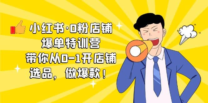 小红书·0粉店铺爆单特训营 带你从0-1开店铺，选品，做爆款（课程+工具包）柒柒网创吧-网创项目资源站-副业项目-创业项目-搞钱项目柒柒网创吧
