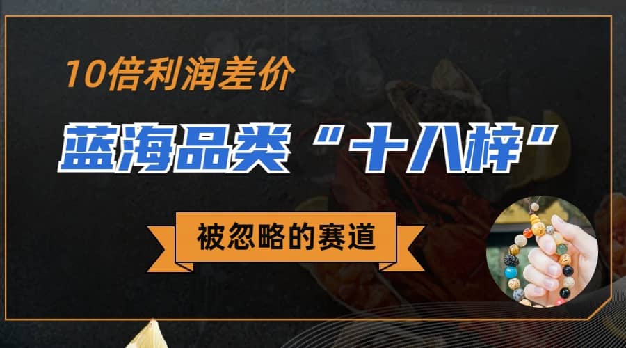 被忽略的蓝海品类“十八籽”，10倍的利润差价，同行一天几十单柒柒网创吧-网创项目资源站-副业项目-创业项目-搞钱项目柒柒网创吧