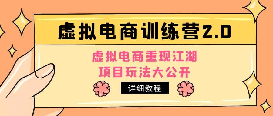 小红书虚拟电商训练营2.0，虚拟电商重现江湖，项目玩法大公开【详细教程】柒柒网创吧-网创项目资源站-副业项目-创业项目-搞钱项目柒柒网创吧