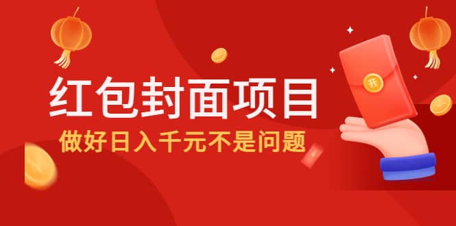 2022年左右一波红利，红包封面项目柒柒网创吧-网创项目资源站-副业项目-创业项目-搞钱项目柒柒网创吧