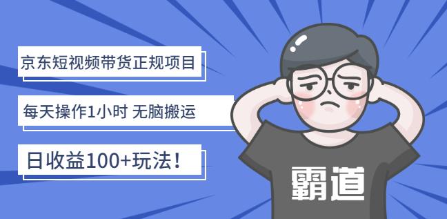 京东短视频带货正规项目：每天操作1小时无脑搬运日收益100+玩法！柒柒网创吧-网创项目资源站-副业项目-创业项目-搞钱项目柒柒网创吧