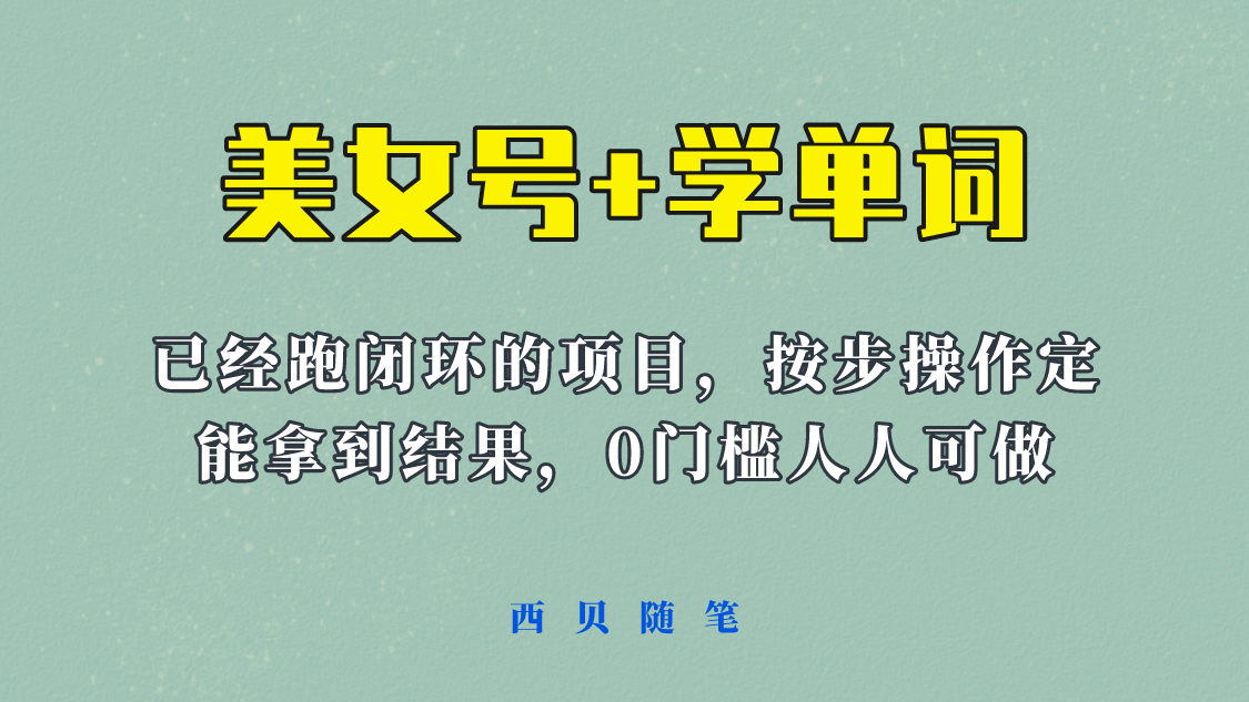 《美女号+学单词》玩法，信息差而已 课程拆开揉碎了和大家去讲 (教程+素材)柒柒网创吧-网创项目资源站-副业项目-创业项目-搞钱项目柒柒网创吧