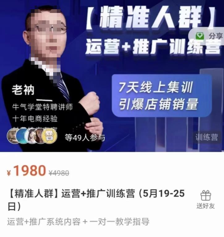 牛气学堂【精准人群】运营+推广训练营，7天线上集训，引爆店铺销量柒柒网创吧-网创项目资源站-副业项目-创业项目-搞钱项目柒柒网创吧
