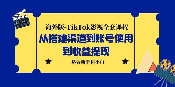 海外版-TikTok影视全套课程：从搭建渠道到账号使用到收益提现 小白可操作柒柒网创吧-网创项目资源站-副业项目-创业项目-搞钱项目柒柒网创吧