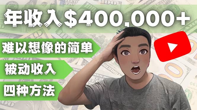 YOUTUBEU的四种被动收入赚钱方法，被动年入40w+美元（实操教程）柒柒网创吧-网创项目资源站-副业项目-创业项目-搞钱项目柒柒网创吧