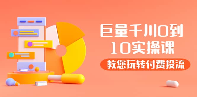 某收费培训：巨量千川两天实操课：教您玩玩转付费投流柒柒网创吧-网创项目资源站-副业项目-创业项目-搞钱项目柒柒网创吧