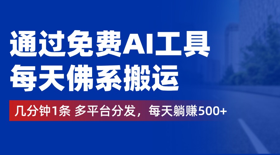 通过免费AI工具，每天佛系搬运，几分钟1条多平台分发。每天躺赚500+柒柒网创吧-网创项目资源站-副业项目-创业项目-搞钱项目柒柒网创吧