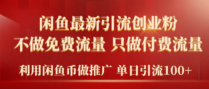 2024年闲鱼币推广引流创业粉，不做免费流量，只做付费流量，单日引流100+柒柒网创吧-网创项目资源站-副业项目-创业项目-搞钱项目柒柒网创吧