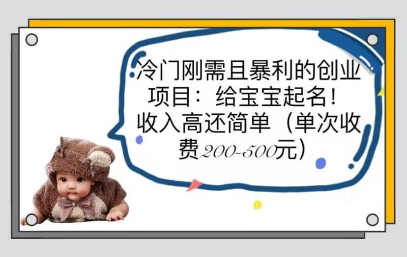 冷门刚需且暴利的创业项目：给宝宝起名！收入高还简单（单次200-500）柒柒网创吧-网创项目资源站-副业项目-创业项目-搞钱项目柒柒网创吧