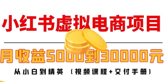 小红书虚拟电商项目：从小白到精英 (视频课程+交付手册)柒柒网创吧-网创项目资源站-副业项目-创业项目-搞钱项目柒柒网创吧