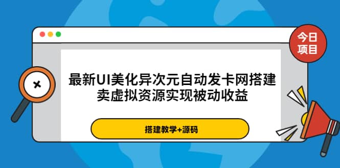 最新UI美化异次元自动发卡网搭建，卖虚拟资源实现被动收益（源码+教程）柒柒网创吧-网创项目资源站-副业项目-创业项目-搞钱项目柒柒网创吧
