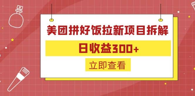 外面收费260的美团拼好饭拉新项目拆解：日收益300+柒柒网创吧-网创项目资源站-副业项目-创业项目-搞钱项目柒柒网创吧