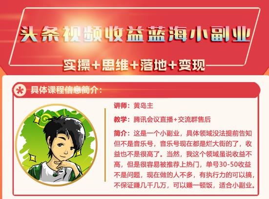 黄岛主·头条视频蓝海小领域副业项目，单号30-50收益不是问题柒柒网创吧-网创项目资源站-副业项目-创业项目-搞钱项目柒柒网创吧