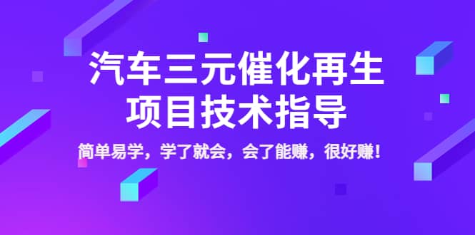 汽车三元催化再生项目技术指导，简单易学，学了就会，会了能赚，很好赚！柒柒网创吧-网创项目资源站-副业项目-创业项目-搞钱项目柒柒网创吧