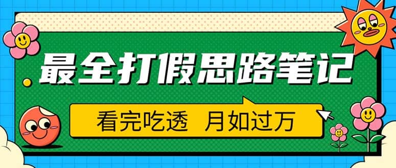 职业打假人必看的全方位打假思路笔记，看完吃透可日入过万（仅揭秘）柒柒网创吧-网创项目资源站-副业项目-创业项目-搞钱项目柒柒网创吧